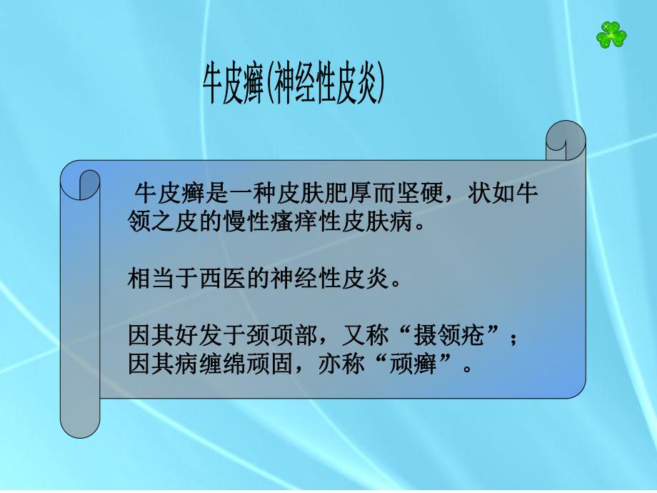 牛皮癣(神经性皮炎).ppt_第1页