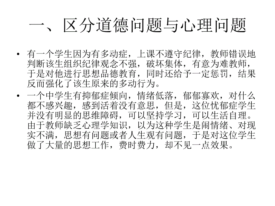 班主任心理辅导技巧.ppt.ppt_第2页