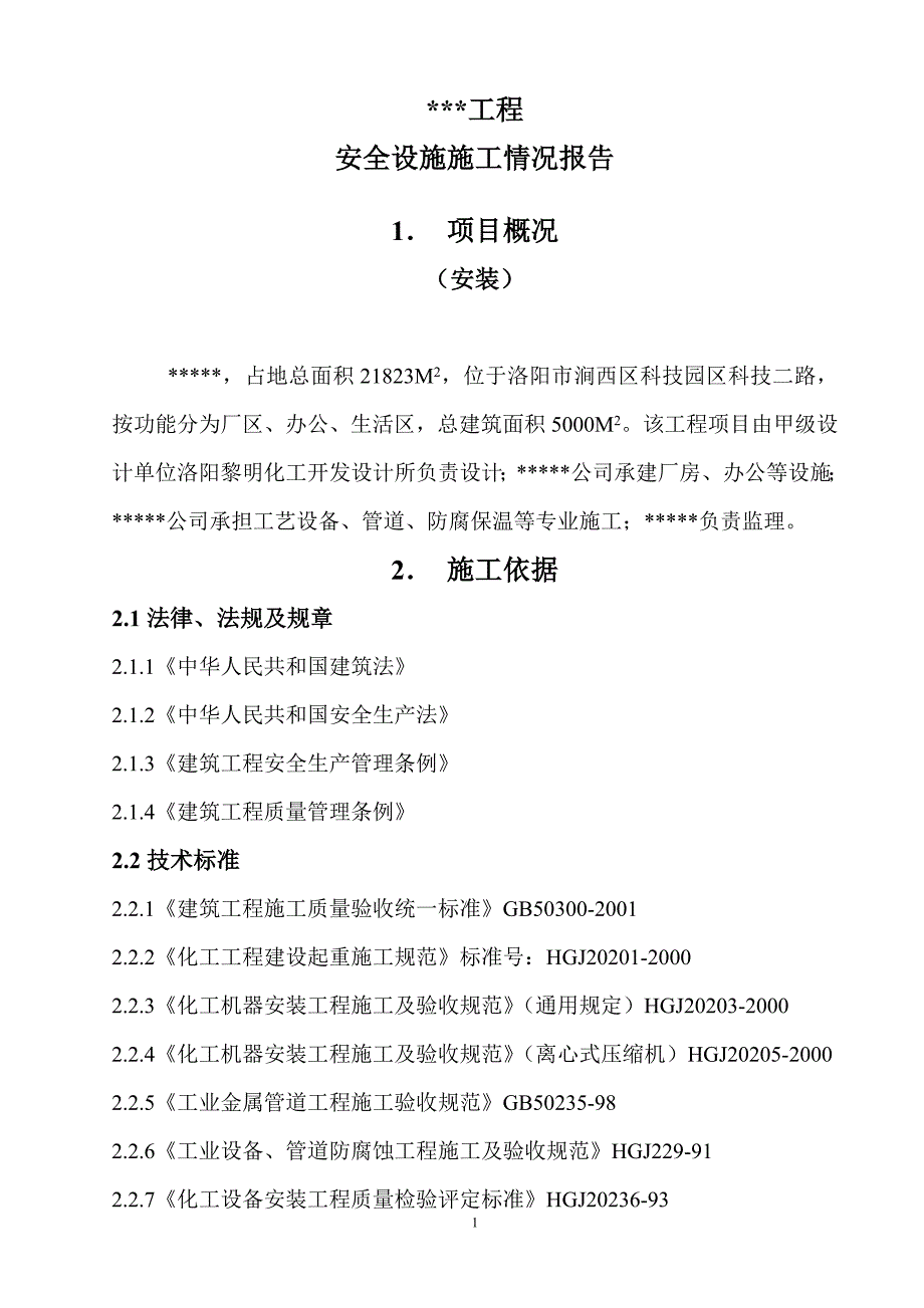 (安装)工程安全设施施工情况报告.doc_第1页