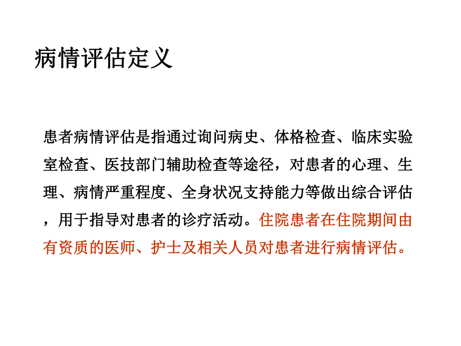 病情评估制度.ppt_第2页