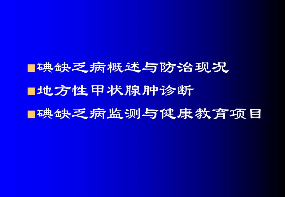 碘缺乏病防治.ppt_第2页