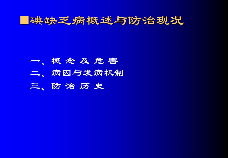 碘缺乏病防治.ppt_第3页