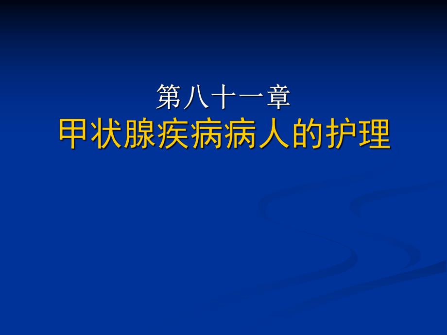 甲状腺疾病病人的护理.ppt_第1页