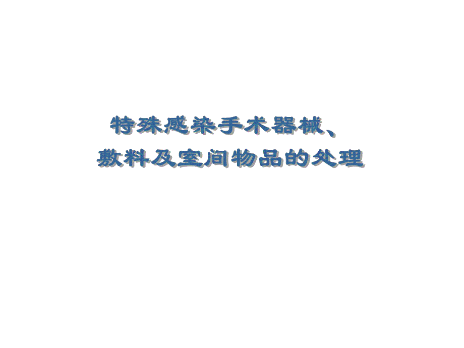 特殊感染手术器械、敷料及室间物品的处理.ppt_第1页