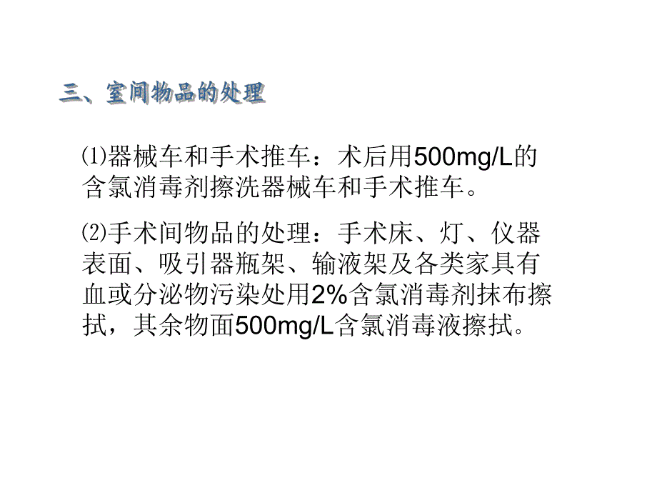 特殊感染手术器械、敷料及室间物品的处理.ppt_第3页