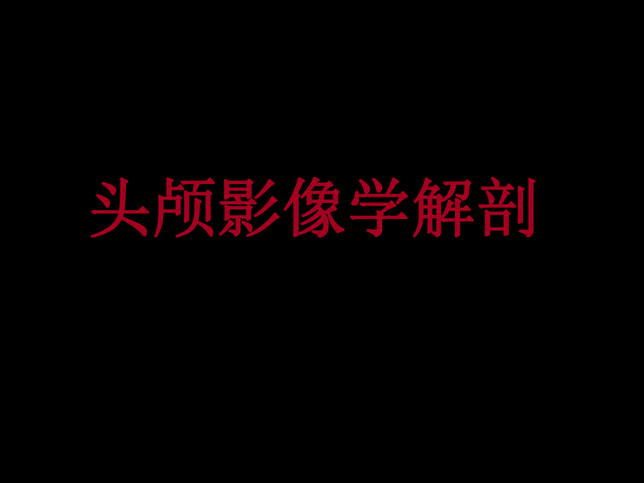 现代头颅影像解剖诊断.ppt_第1页