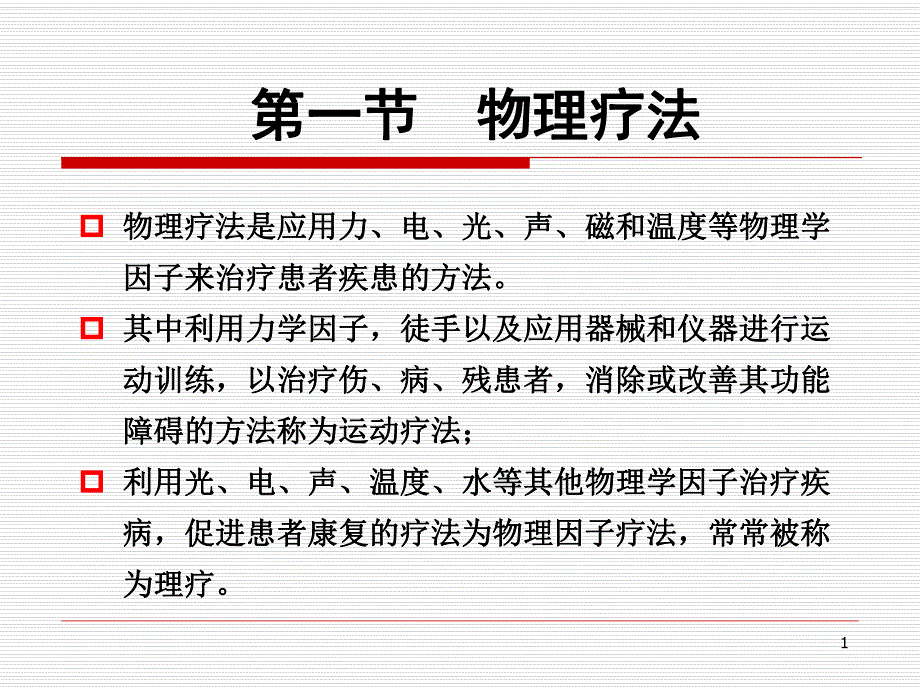 第一节运动疗法.ppt_第1页