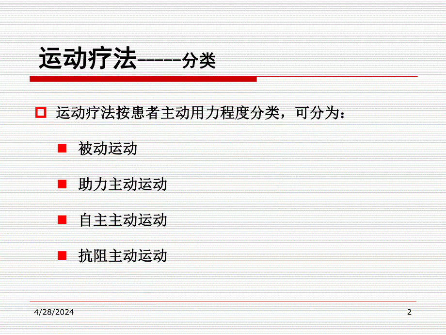 第一节运动疗法.ppt_第2页