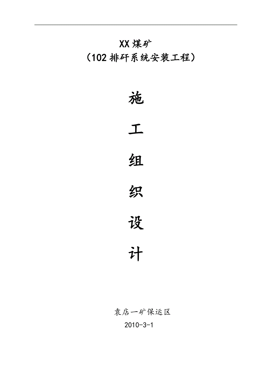 102排矸系统安装工程施工组织设计#安徽.doc_第1页