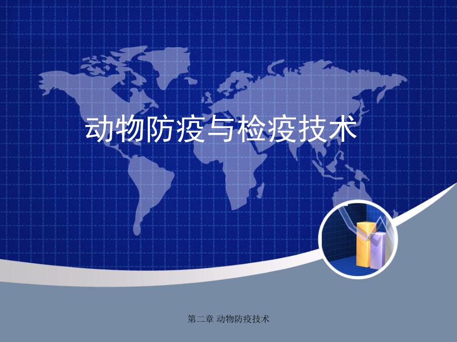 第二章动物防疫技术.ppt_第1页