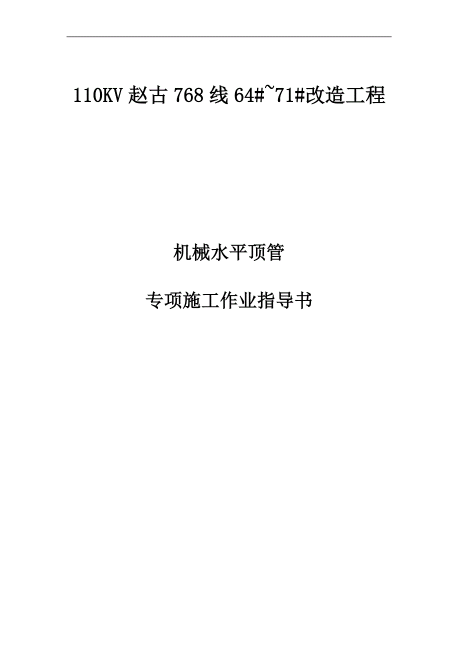 110KV赵古768线64#~71#改造工程机械水平顶管专项施工方案.doc_第1页