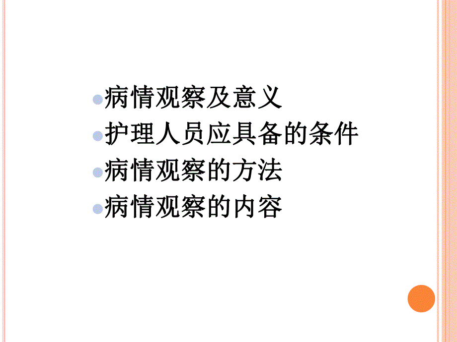 病情观察PPT.ppt_第2页