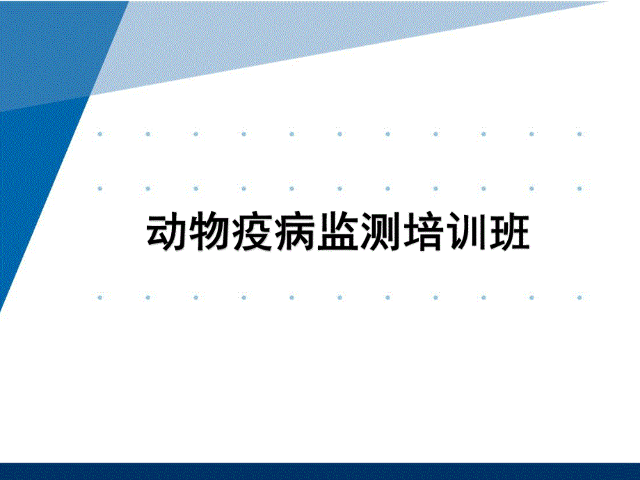 禽白血病综述及PCR技术探讨.ppt_第1页