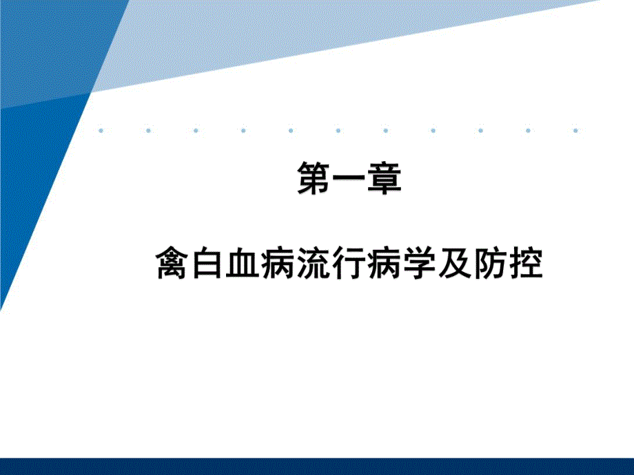 禽白血病综述及PCR技术探讨.ppt_第3页