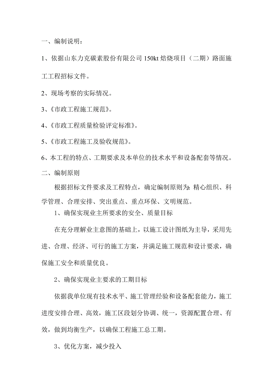 150kt焙烧项目厂区道路工程路面施工组织设计#山东.doc_第2页