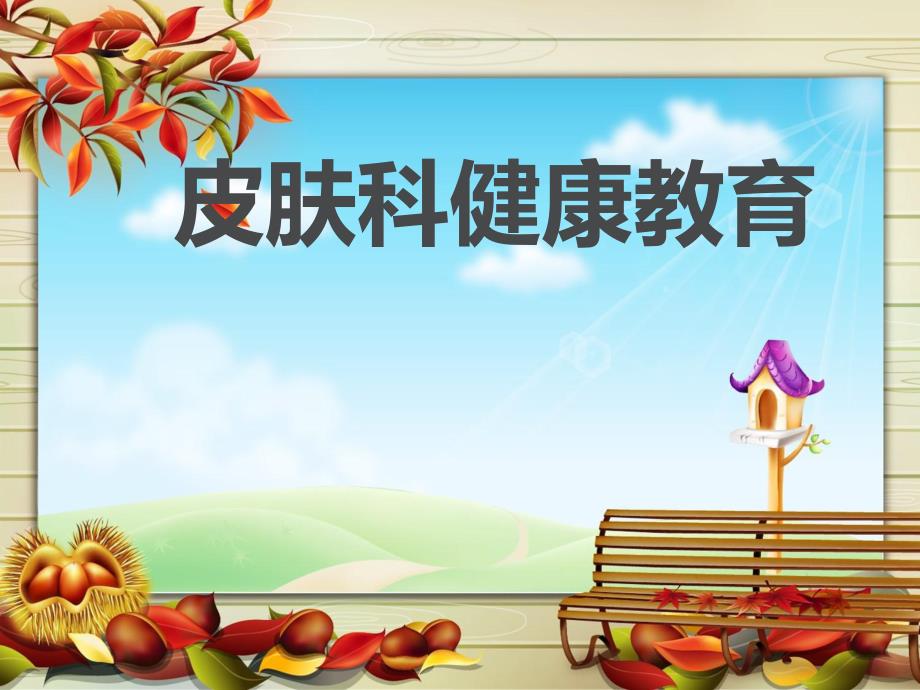 皮肤科健康教育.ppt_第1页