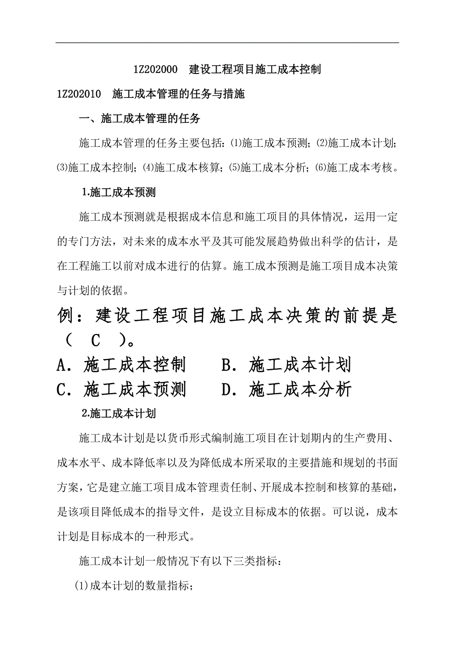 1Z202000 建设工程项目施工成本控制.doc_第1页