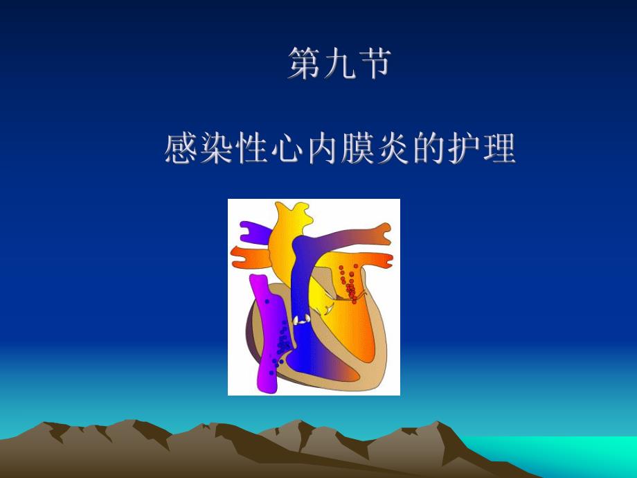 第九节感染性心内膜炎病人护理.ppt_第1页