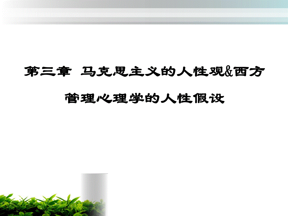 第三章管理心理学的人性假设.ppt_第1页