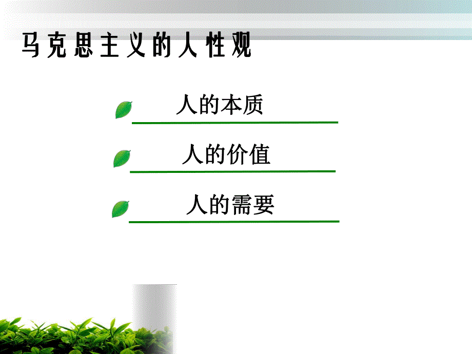 第三章管理心理学的人性假设.ppt_第3页