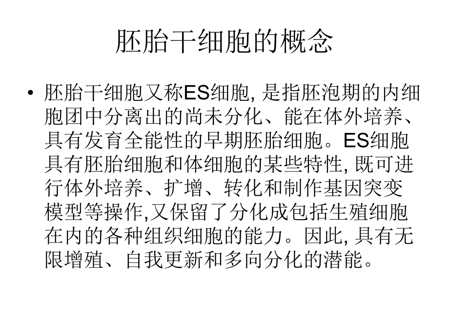 胚胎干细胞.ppt_第1页