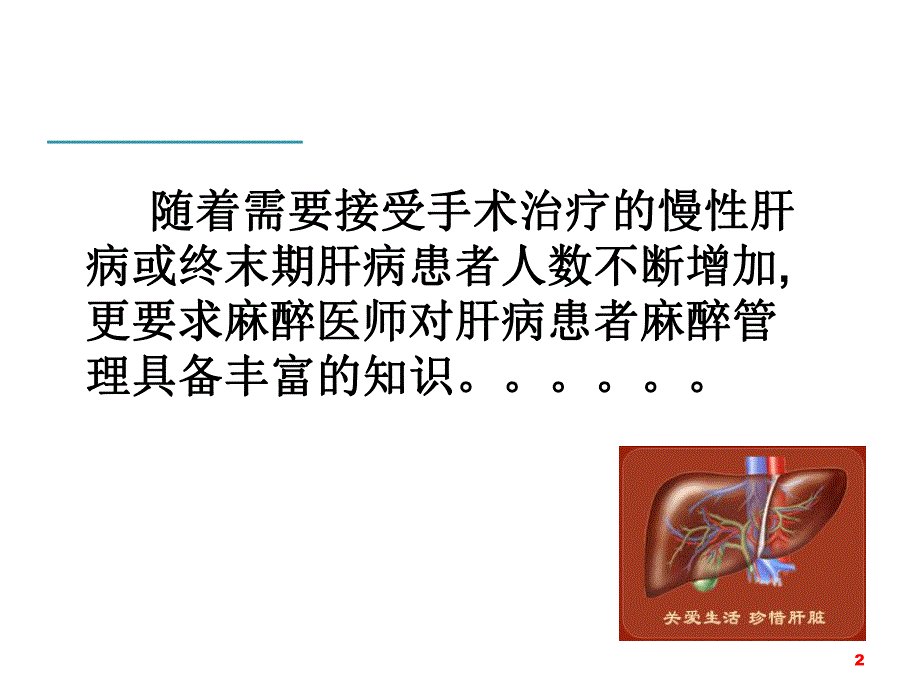 肝病患者的麻醉管理.ppt_第2页