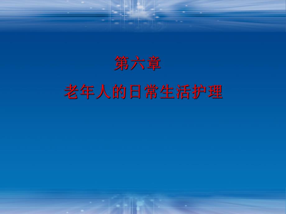 老人的日常生活护理.ppt_第1页