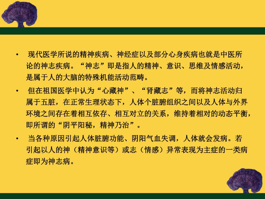 精神疾病的中医治疗.ppt_第2页