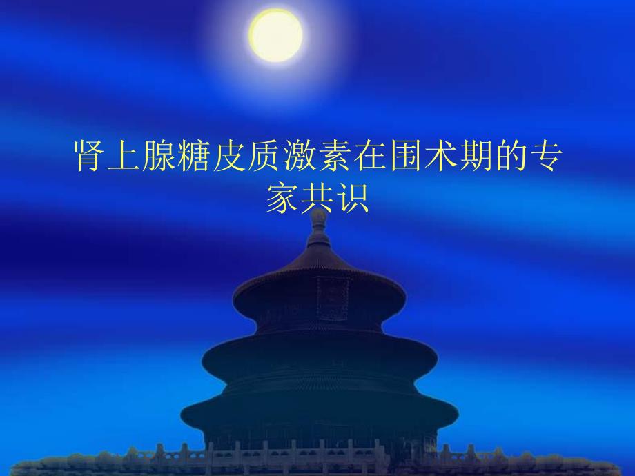 肾上腺糖皮质激素在围术期的专家共识.ppt_第1页