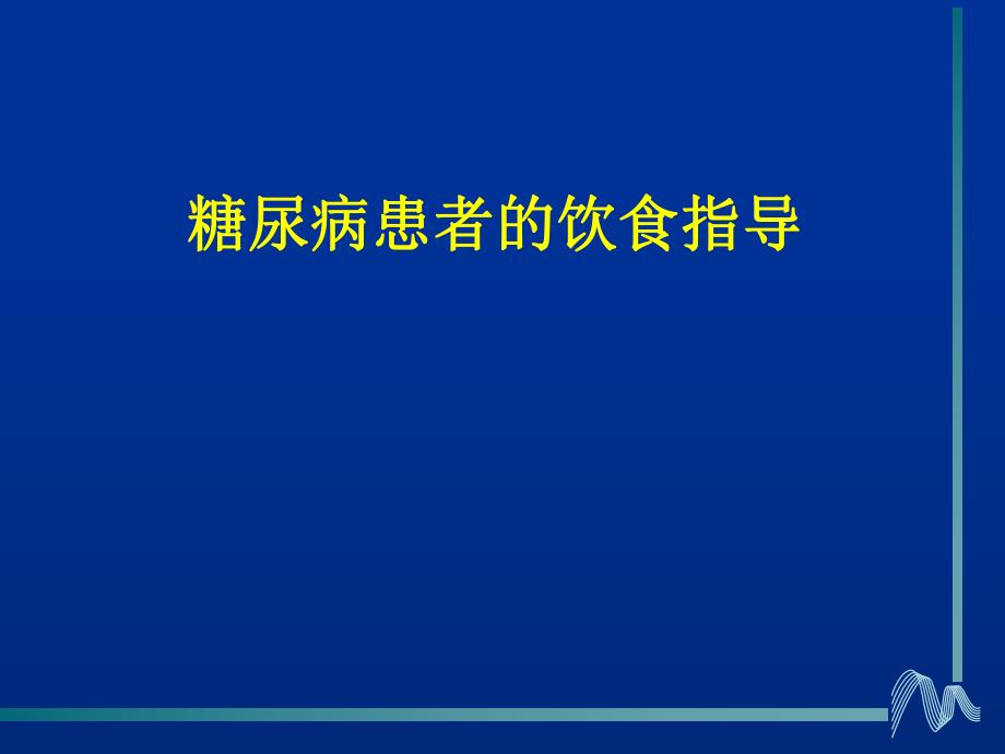 糖尿病患者的饮食指导教育.ppt_第1页