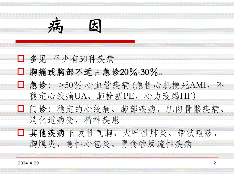 胸痛的鉴别诊断与诊治流程.ppt_第2页