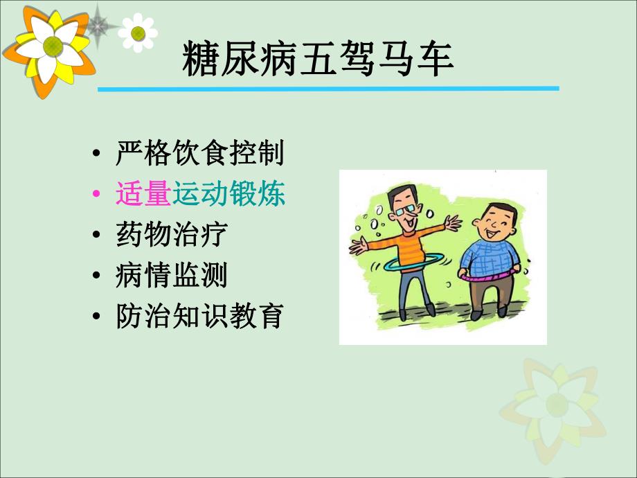 糖尿病运动疗法讲座.ppt_第2页