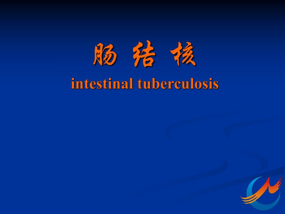 肠结核和结核性腹膜炎.ppt_第1页