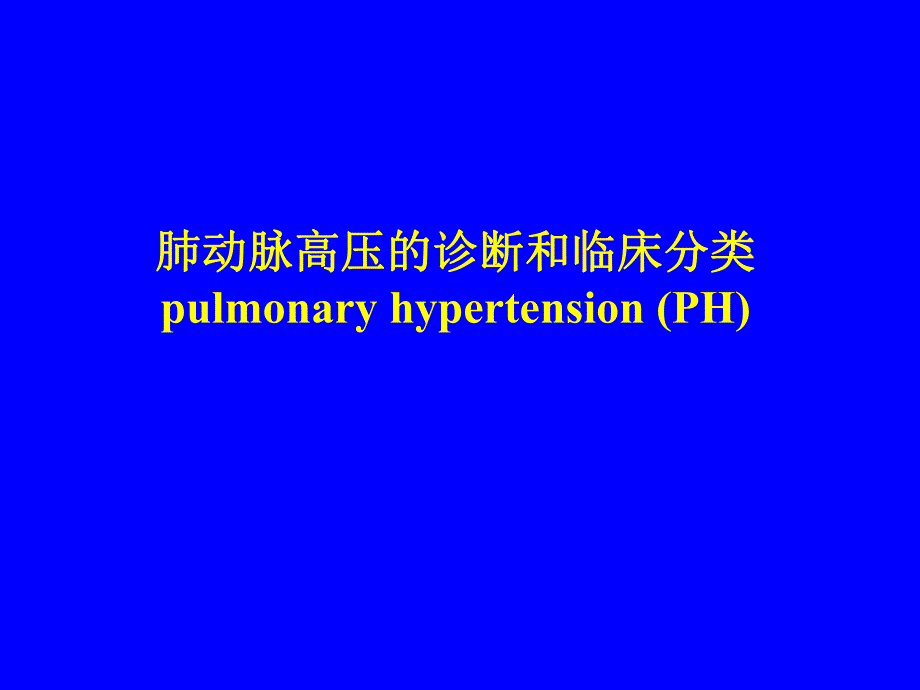 肺功能高压的诊断和临床分类.ppt_第1页