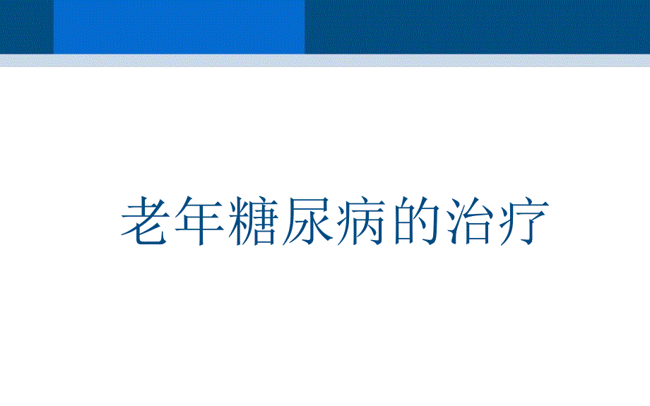 老糖尿病的治疗.ppt_第1页