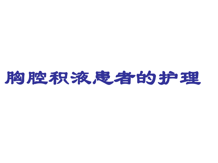 胸腔积液护理.ppt_第1页