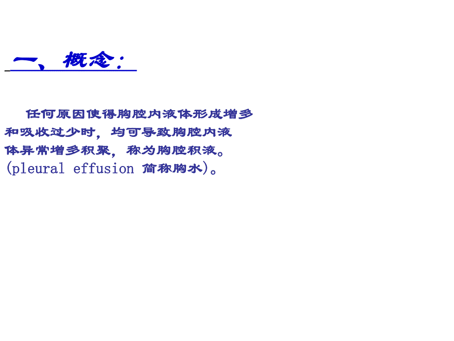 胸腔积液护理.ppt_第2页