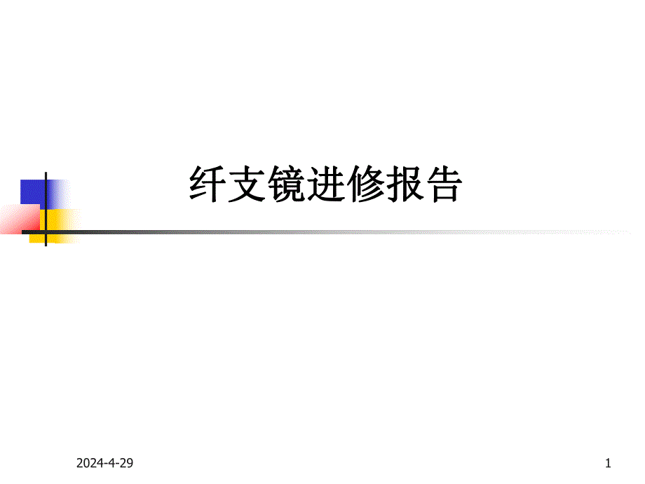 纤维支气管镜检查的护理.ppt_第1页