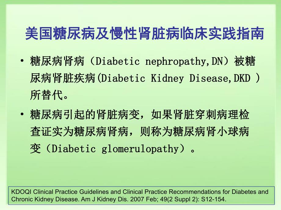 糖尿病肾病的诊治.ppt_第3页