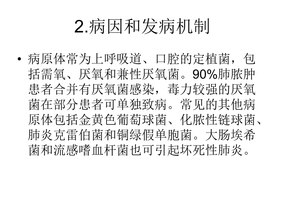 肺脓肿疾病病人的护理查房.ppt_第3页