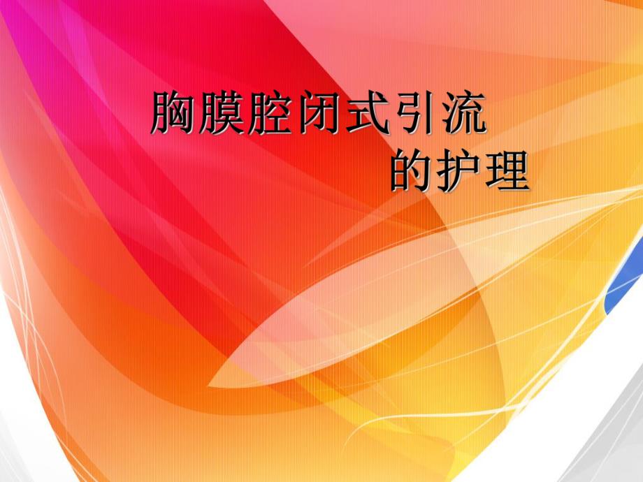 胸腔闭式引流的护理1.ppt_第1页