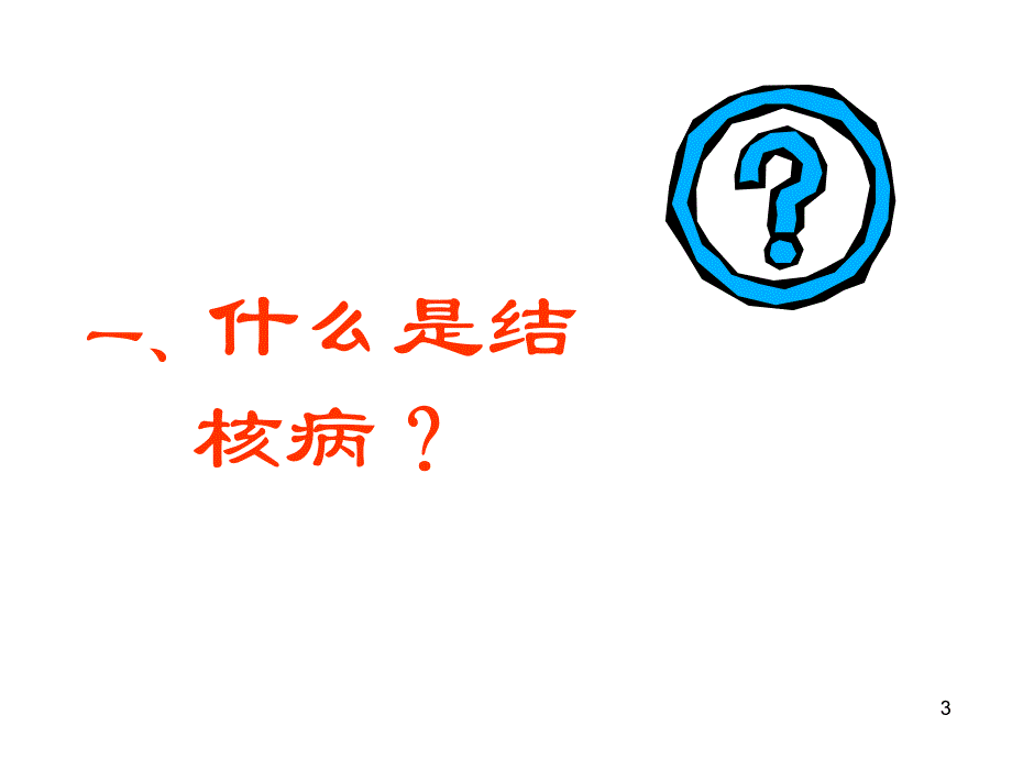 结核病防治知识及免费政策.ppt_第3页