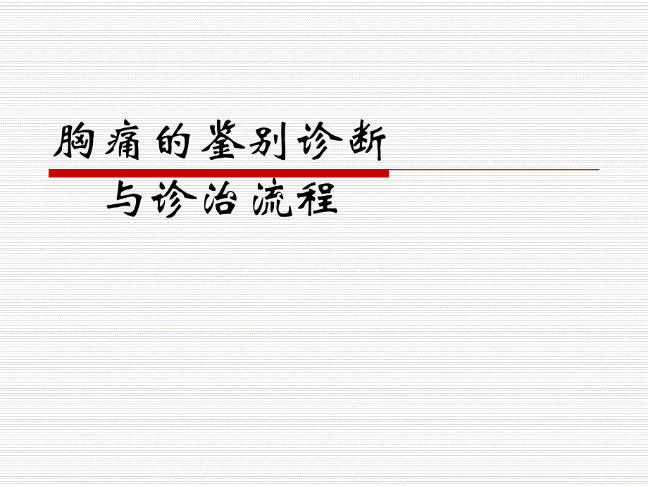 胸痛的鉴别诊断与诊治流程.ppt_第1页