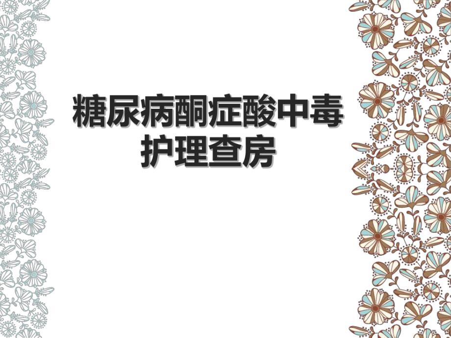 糖尿病酮症酸中毒护理查房精要.ppt_第1页