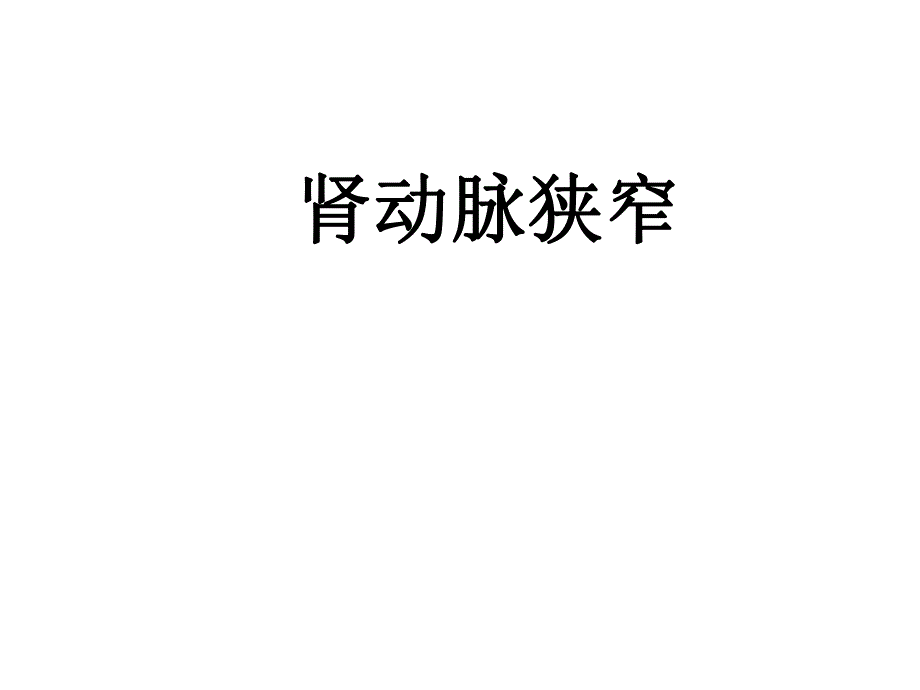 肾动脉狭窄.ppt.ppt_第1页