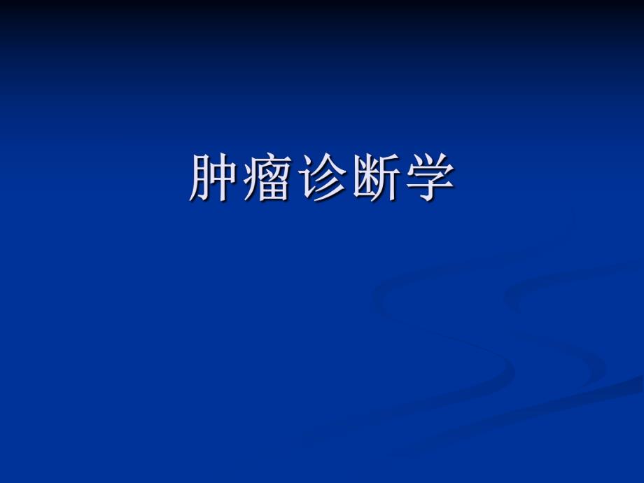 肿瘤诊断学.ppt_第1页