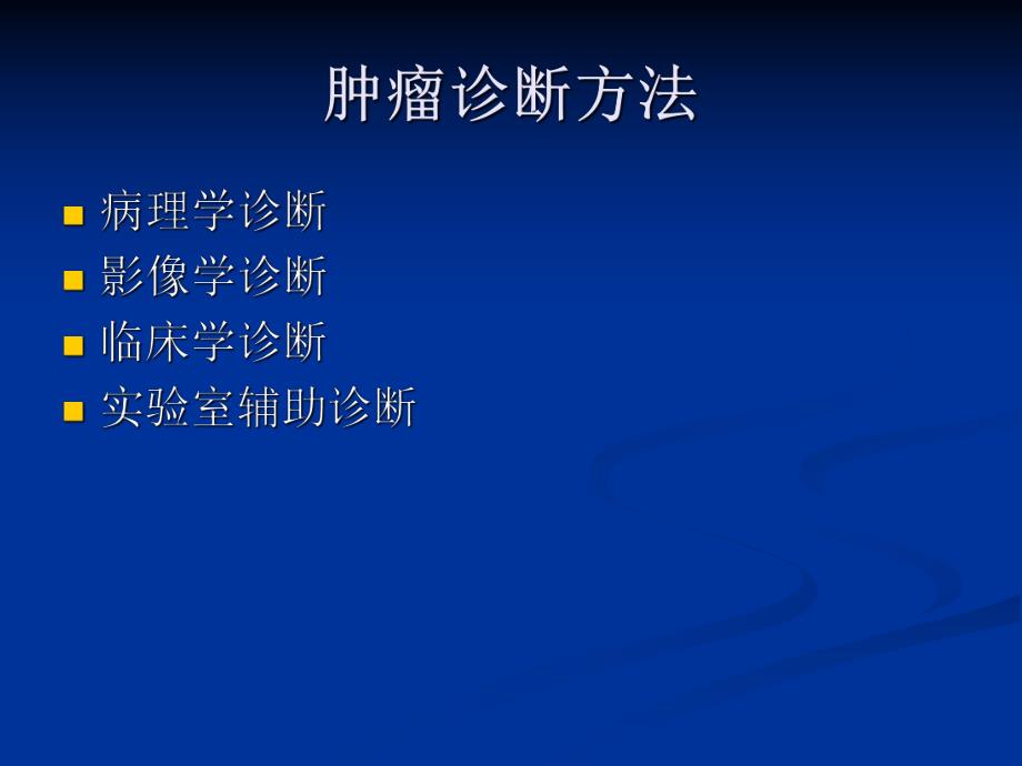 肿瘤诊断学.ppt_第3页