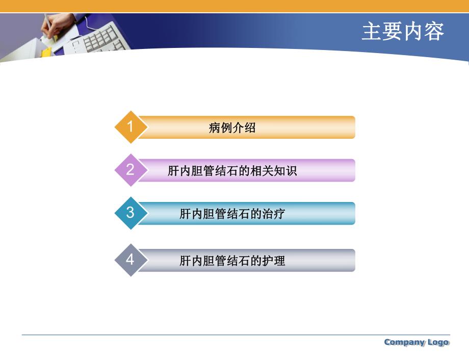 肝内胆管结石护理查房.ppt_第2页