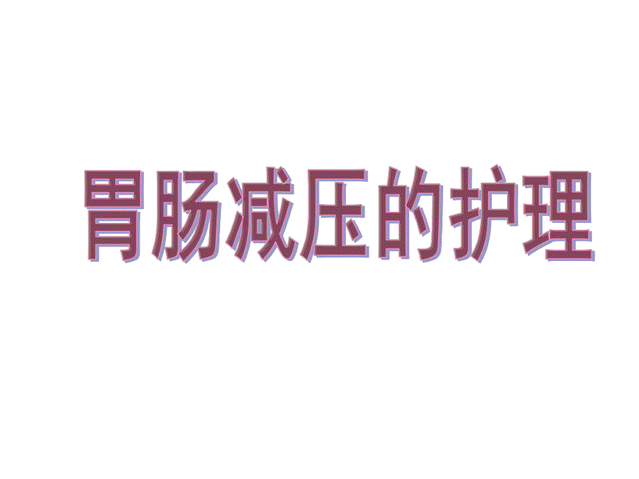 胃穿孔的护理外科讲课.ppt.ppt_第1页