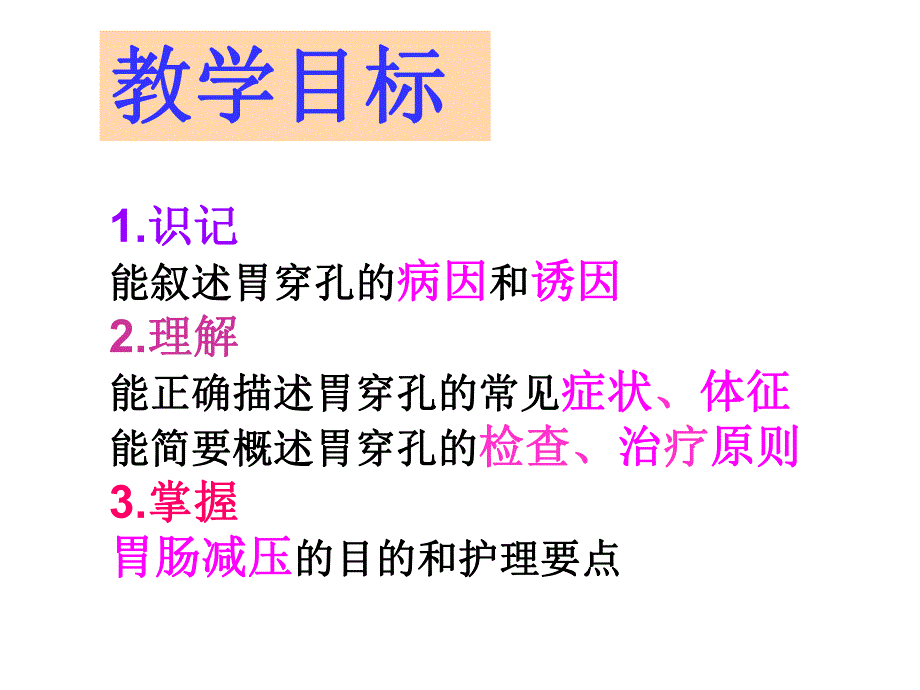 胃穿孔的护理外科讲课.ppt.ppt_第2页